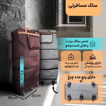 ساک مسافرتی 